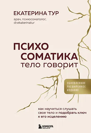 Книга Психосоматика: тело говорит (обновленное расширенное издание). Как научиться слушать свое тело и подобрать ключ к его исцелению (Екатерина Тур)