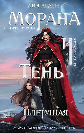 Книга Морана и Тень. Плетущая (Лия Арден)
