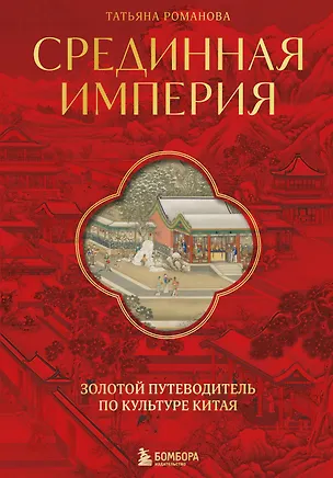 Книга Срединная империя. Золотой путеводитель по культуре Китая (Татьяна Романова)