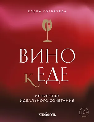 Книга Вино к еде. Искусство идеального сочетания (Елена Горбачева)