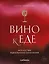 Вино к еде. Искусство идеального сочетания — 3089711 — 1
