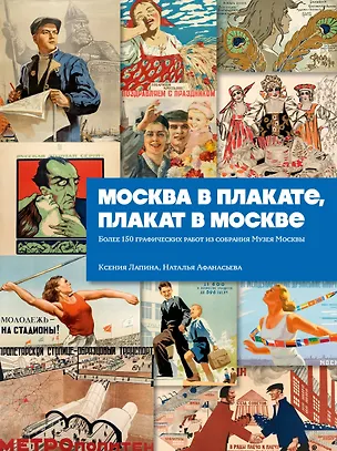 Книга Москва в плакате, плакат в Москве. Более 150 графических работ из собрания Музея Москвы (Ксения Лапина, Наталья Афанасьева)
