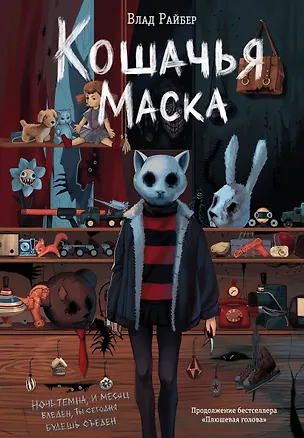 Книга Кошачья маска (Влад Райбер)