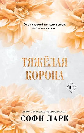 Книга Тяжелая корона (#6) (Софи Ларк)