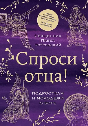 Книга Спроси отца! Подросткам и молодежи о Боге (Павел Островский)