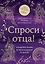 Спроси отца! Подросткам и молодежи о Боге — 3093343 — 1