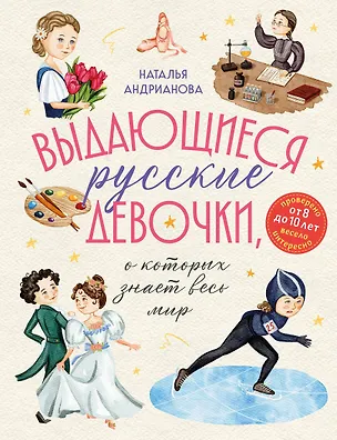 Книга Выдающиеся русские девочки, о которых знает весь мир (от 8 до 10 лет) (Наталья Андрианова)