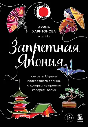 Книга Запретная Япония. Секреты страны восходящего солнца, о которых не принято говорить вслух (Арина Харитонова)