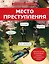 Место преступления. Увлекательные детективные задачки для развития логики — 3094108 — 1