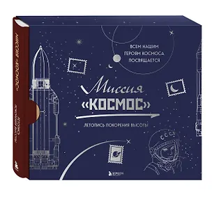 Книга Миссия "Космос". Летопись покорения высоты. Издание в подарочном коробе ()