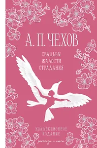 Свадьбы, жалости, страдания