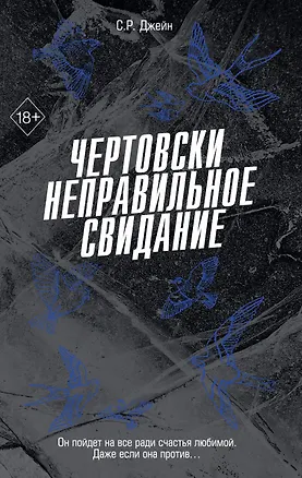 Книга Чертовски неправильное свидание (#3) (С. Р. Джейн)