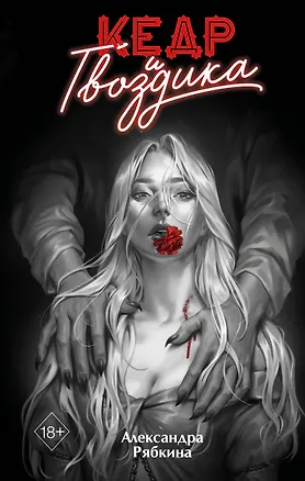 Книга Кедр и гвоздика (#1) (Александра Рябкина)