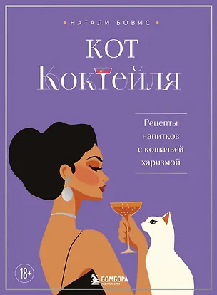 Книга Кот коктейля. Рецепты напитков с кошачьей харизмой (Натали Бовис)