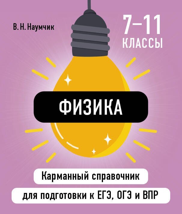 Физика. 7-11 классы. Карманный справочник для подготовки к ЕГЭ, ОГЭ и ВПР