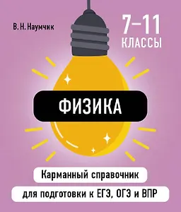 Физика. 7-11 классы. Карманный справочник для подготовки к ЕГЭ, ОГЭ и ВПР