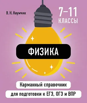 Книга Физика. 7-11 классы. Карманный справочник для подготовки к ЕГЭ, ОГЭ и ВПР (Виктор Наумчик)