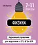 Физика. 7-11 классы. Карманный справочник для подготовки к ЕГЭ, ОГЭ и ВПР — 3097589 — 1