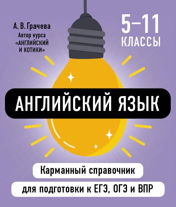 Английский язык. 5-11 классы. Карманный справочник для подготовки к ЕГЭ, ОГЭ и ВПР