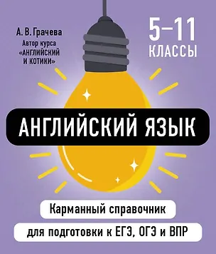Книга Английский язык. 5-11 классы. Карманный справочник для подготовки к ЕГЭ, ОГЭ и ВПР (Алина Грачева)