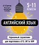 Английский язык. 5-11 классы. Карманный справочник для подготовки к ЕГЭ, ОГЭ и ВПР — 3097590 — 1