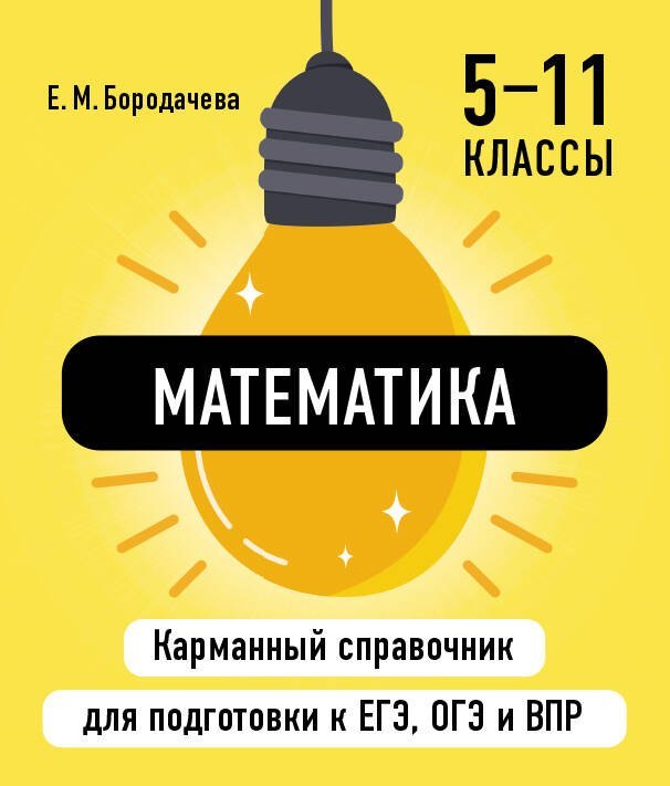 Математика. 5-11 классы. Карманный справочник для подготовки к ЕГЭ, ОГЭ и ВПР