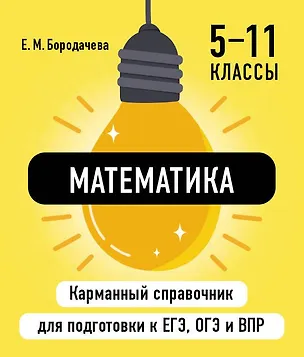 Книга Математика. 5-11 классы. Карманный справочник для подготовки к ЕГЭ, ОГЭ и ВПР (Елена Бородачева)