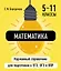 Математика. 5-11 классы. Карманный справочник для подготовки к ЕГЭ, ОГЭ и ВПР — 3097591 — 1