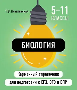 Биология. 5-11 классы. Карманный справочник для подготовки к ЕГЭ, ОГЭ и ВПР