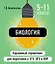 Биология. 5-11 классы. Карманный справочник для подготовки к ЕГЭ, ОГЭ и ВПР — 3097592 — 1