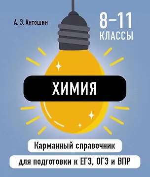 Книга Химия. 8-11 классы. Карманный справочник для подготовки к ЕГЭ, ОГЭ и ВПР (Андрей Антошин)