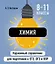 Химия. 8-11 классы. Карманный справочник для подготовки к ЕГЭ, ОГЭ и ВПР — 3097594 — 1