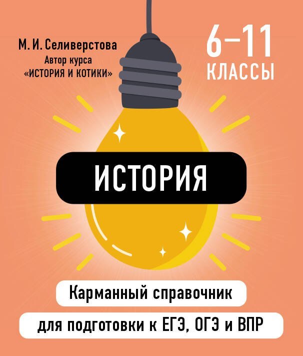 История. 6-11 классы. Карманный справочник для подготовки к ЕГЭ, ОГЭ и ВПР