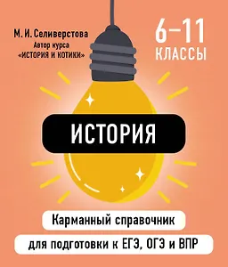 История. 6-11 классы. Карманный справочник для подготовки к ЕГЭ, ОГЭ и ВПР