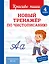 Новый тренажёр по чистописанию. 4 класс — 3099479 — 1