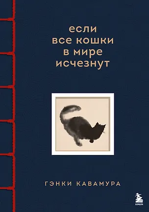 Книга Если все кошки в мире исчезнут. Эксклюзивное издание с цветными иллюстрациями (имитация шнуровки, печать по обрезу) (Гэнки Кавамура)