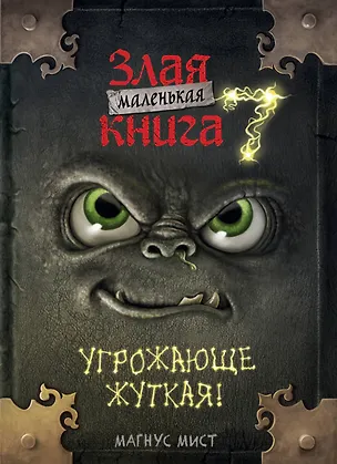 Книга Маленькая злая книга 7 (Магнус Мист)