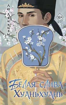 Книга Белая слива Хуаньхуань (#2) (Лю Ляньцзы)