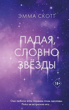 Книга Падая, словно звезды (Эмма Скотт)