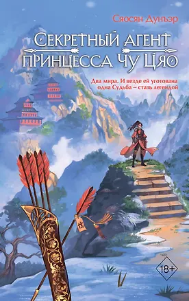 Книга Секретный агент принцесса Чу Цяо (#1) (Сяосян Дунъэр)