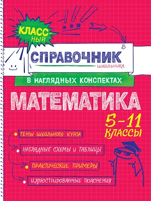 Книга Математика. 5-11 классы. Справочник в наглядных конспектах (Наталья Удалова)
