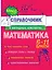 Математика. 5-11 классы. Справочник в наглядных конспектах — 3109363 — 1