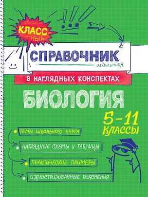 Книга Биология. 5-11 классы. Справочник в наглядных конспектах (Оксана Мазур)