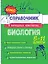 Биология. 5-11 классы. Справочник в наглядных конспектах — 3109364 — 1