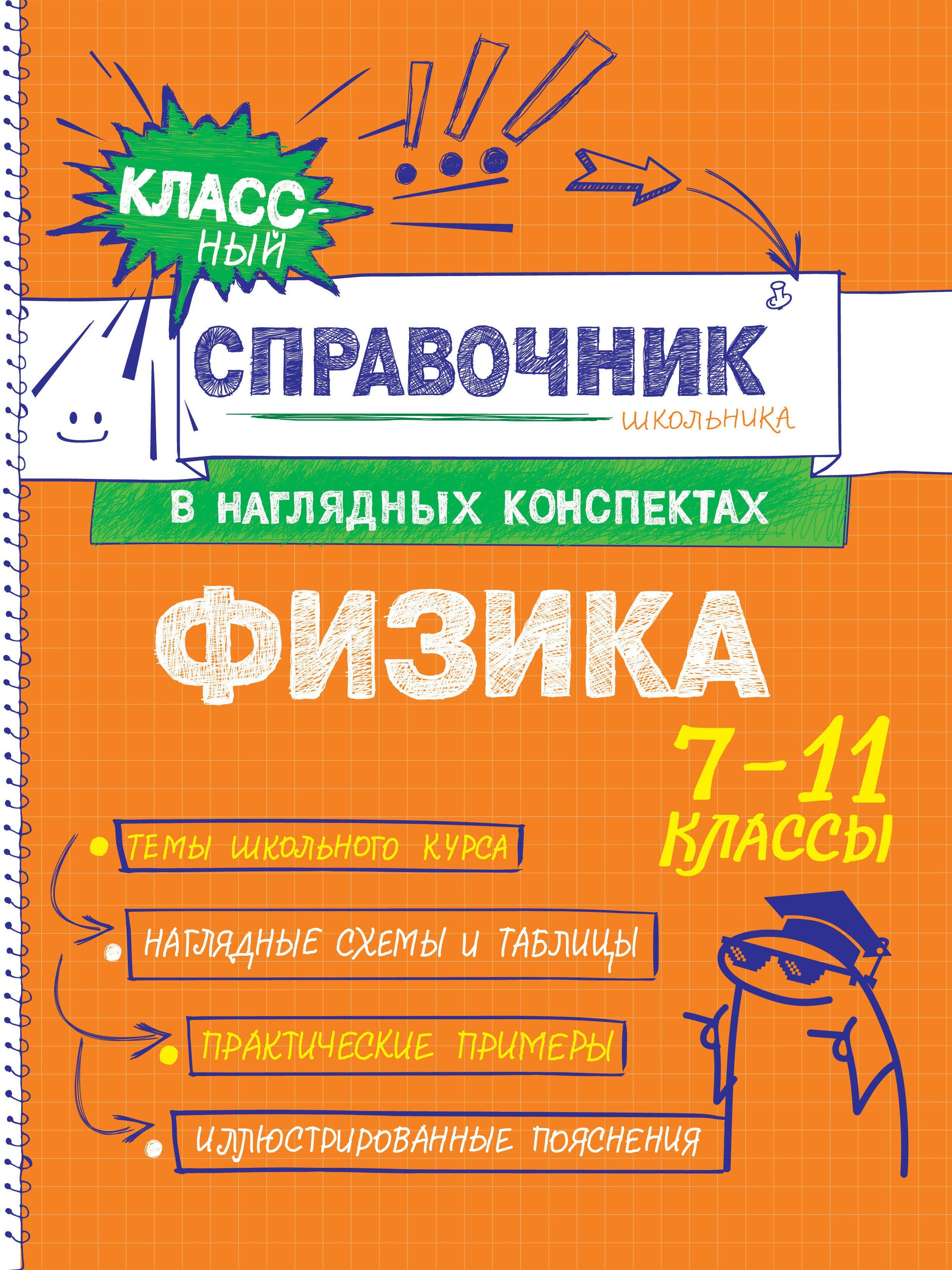 Физика. 7-11 классы. Справочник в наглядных конспектах
