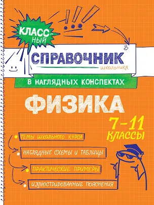 Книга Физика. 7-11 классы. Справочник в наглядных конспектах (Ирина Попова, Светлана Вахнина)