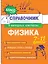 Физика. 7-11 классы. Справочник в наглядных конспектах — 3109368 — 1