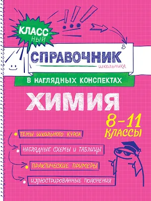 Книга Химия. 8-11 классы. Справочник в наглядных конспектах (Елена Крышилович, Таисия Жуляева)