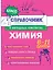 Химия. 8-11 классы. Справочник в наглядных конспектах — 3109369 — 1