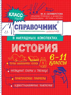 Книга История. 6-11 классы. Справочник в наглядных конспектах (Мария Селиверстова)